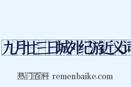 九月廿三日城外纪游近义词是什么意思的图片